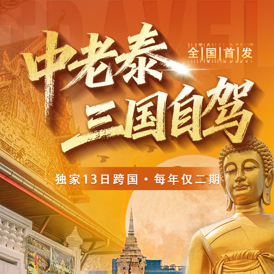 全国首发：中老泰三国自驾，独家13日跨国，每年仅二期