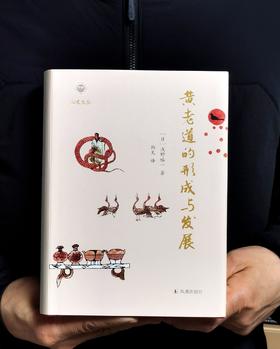 【特惠】《黄老道的形成与发展》，32开，精装，浅野裕一著，韩文译，凤凰出版社2021年5月一版一印，664页，定价：98，售价：34
