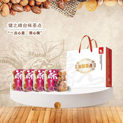 【汇总SKU】健之峰台味健康茶点紫气东来 阖家幸福 吉祥如意 蒸蒸日上 低糖少油无添加 健之峰 茶酥 茶点  商品图4