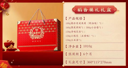 稻香村稻香果礼坚果礼盒1010g 商品图2