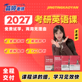 2027考研英语 晶婷弟子班 全程辅导（加晶婷小助理微信：puma17999咨询下单，小班授课、专人答疑）