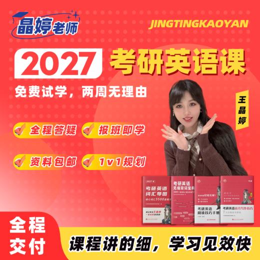 2027考研英语 晶婷弟子班 全程辅导（加晶婷小助理微信：puma17999咨询下单，小班授课、专人答疑） 商品图0