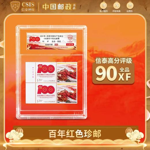 【中国邮政】2021年建党百年红色珍邮双连封装版中盒（信泰评级） 商品图0