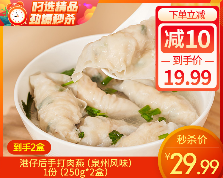 【到手2盒】港仔后手打肉燕（泉州风味）/1份（250g*2盒）生产日期：25年12月