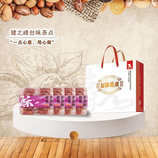 【汇总SKU】健之峰台味健康茶点紫气东来 阖家幸福 吉祥如意 蒸蒸日上 低糖少油无添加 健之峰 茶酥 茶点  商品图7