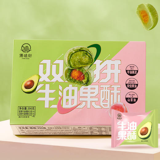 集味轩双拼牛油果酥396g 商品图1