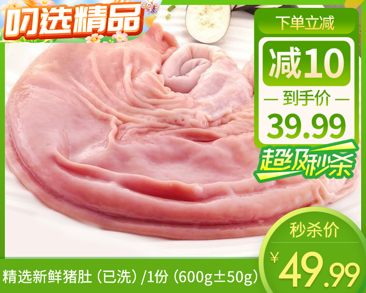 精选新鲜猪肚（已洗）/1份（600g±50g）