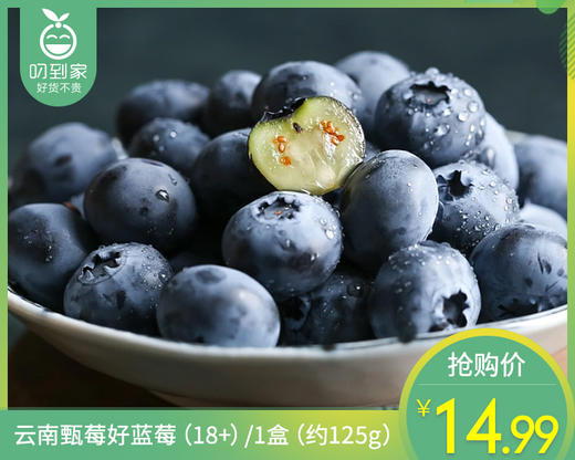 云南甄莓好蓝莓（18+）/1盒（约125g） 商品图0