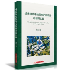 城市绿意中的景观艺术设计与创新实践