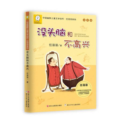 【浙少儿】中国幽默儿童文学创作;任溶溶系列：注音版：没头脑和不高兴 商品图1
