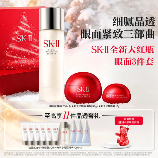 【爆】【圣诞季】1楼SKII护肤精华露230ml +肌底赋能焕颜精华霜80g +肌底赋能扶纹精华眼霜15g 商品图0