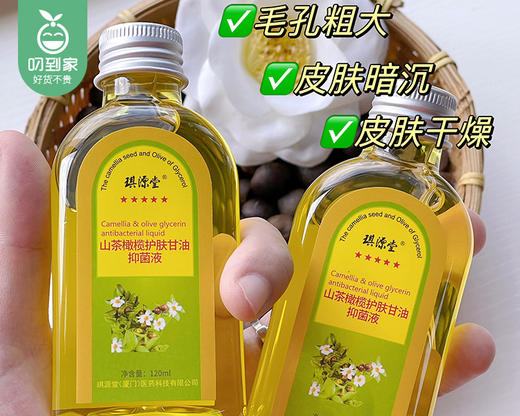 【预售-12月24日配送】【到手5瓶】百想琪源堂山茶橄榄护肤甘油/1组（120ml*5瓶） 商品图4