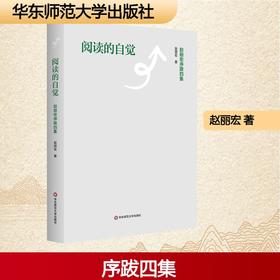 阅读的自觉——赵丽宏序跋四集