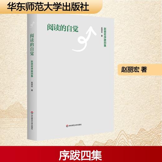 阅读的自觉——赵丽宏序跋四集 商品图0