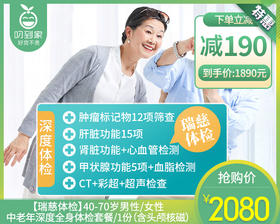 【瑞慈体检】40-70岁男性/女性中老年深度全身体检套餐/1份（含头颅核磁）【叼生活】