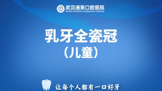儿童乳牙全瓷冠 商品图0