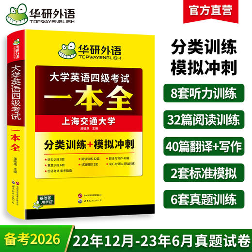 华研外语 大学英语四级考试一本全 试卷版备考2026年06月听力阅读理解翻译与写作专项训练书模拟考试历年真题词汇单词cet4四六级资料 商品图0