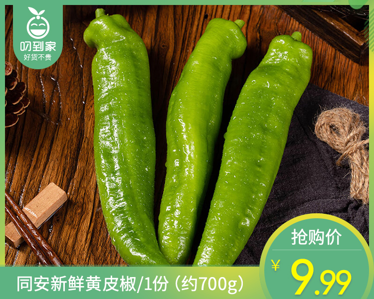 【叼鲜蔬】同安新鲜黄皮椒/1份（约700g）