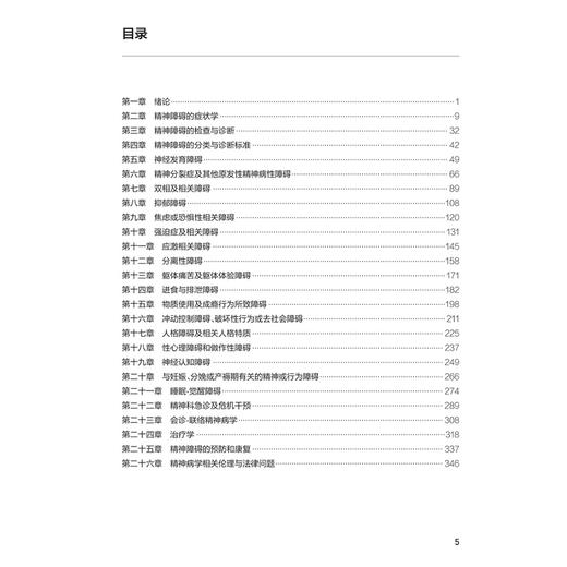 精神病学学习指导与习题集 第6六版 十四五规划教材配套教材 全国高等学校配套教材 刘铁桥 孙洪强 9787117388351人民卫生出版社 商品图3