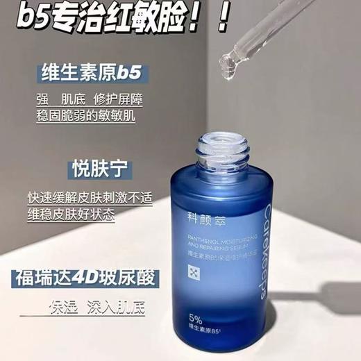 科颜萃b5精华 保湿修护精华舒缓补水泛红修护精华液 商品图2