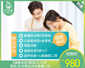 【瑞慈体检】聚焦25-45岁男性/女性精品体检套餐/1份【叼生活】
