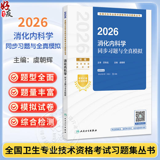 2026消化内科学同步习题与全真模拟 全国卫生专业技术资格考试习题集丛书 虞朝辉 适用专业消化内科学(中级)306 人民卫生出版社 商品图0