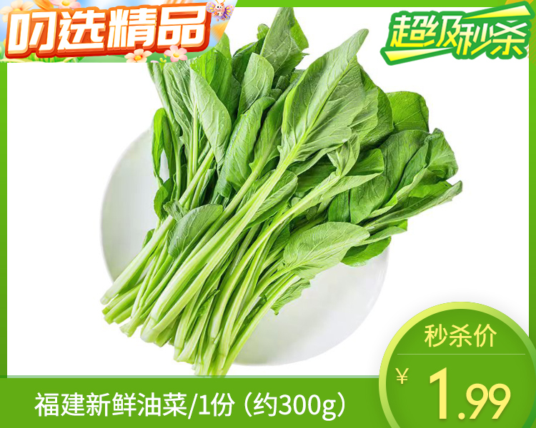 福建新鲜油菜/1份（约300g）