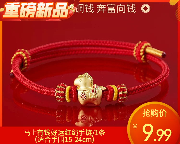 【预售-12月26日配送】马上有钱好运红绳手链/1条（适合手围15-24cm）