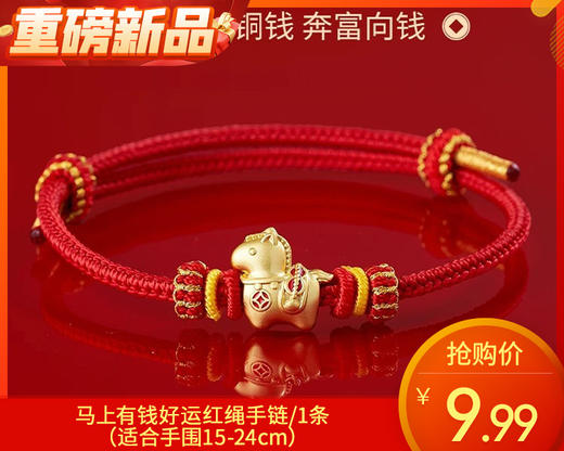 【预售-12月26日配送】马上有钱好运红绳手链/1条（适合手围15-24cm） 商品图0