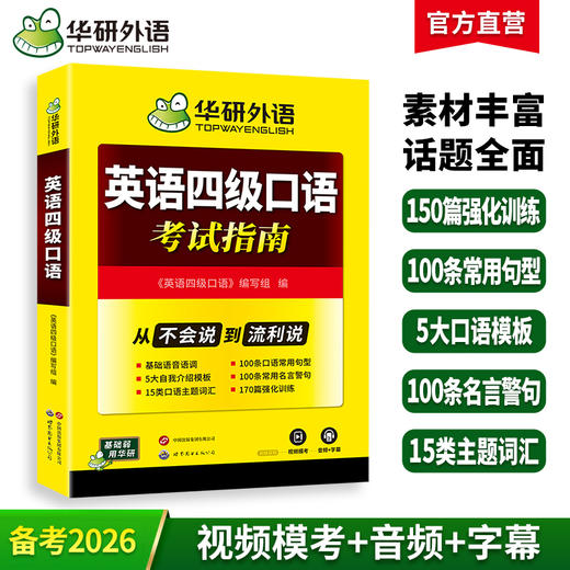 英语四级口语考试指南 华研外语四级英语CET4级 可搭四级真题词汇听力写作翻译阅读作文 商品图0