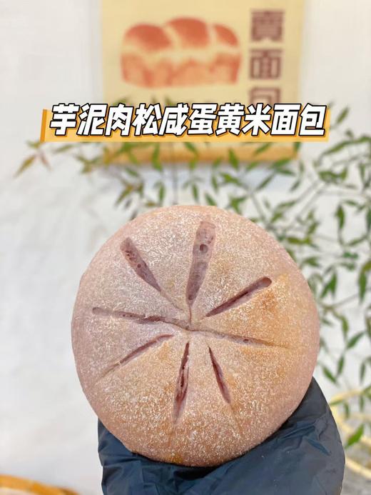 芋泥肉松咸蛋黄米面包 商品图0