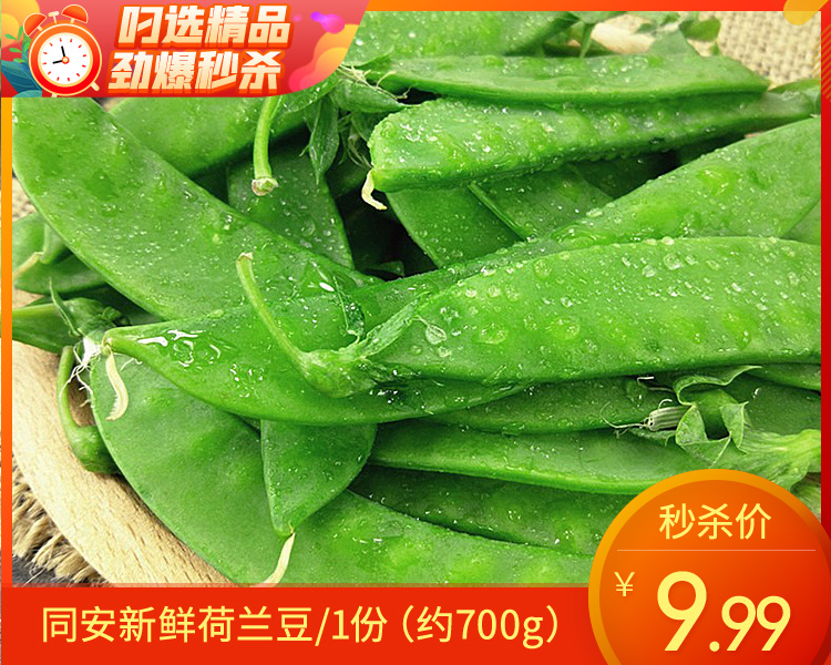 【叼鲜蔬】同安新鲜荷兰豆/1份（约700g）
