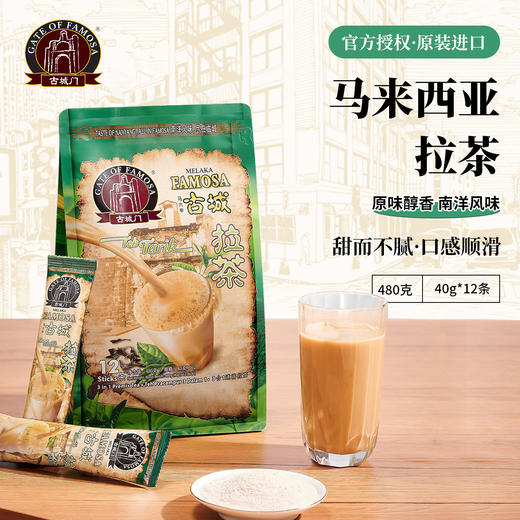 马来西亚MELAKA FAMOSA古城门 · 4合1速溶拉茶 12条*40g｜品牌直发 商品图3