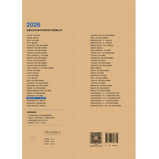 2026放射医学技术（士）模拟试卷 全国卫生专业技术资格考试习题集丛书 刘林祥 主编 适用专业放射医学技术(士) 人民卫生出版社 商品图2