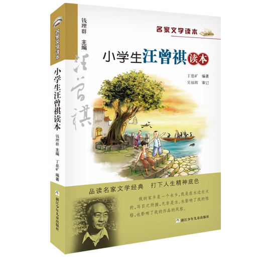 【浙少儿】升级版名家文学读本：小学生汪曾祺读本 商品图0