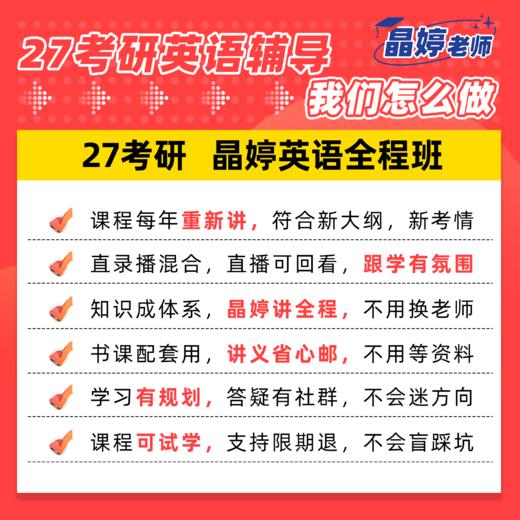 2027考研英语 晶婷弟子班 全程辅导（加晶婷小助理微信：puma17999咨询下单，小班授课、专人答疑） 商品图2