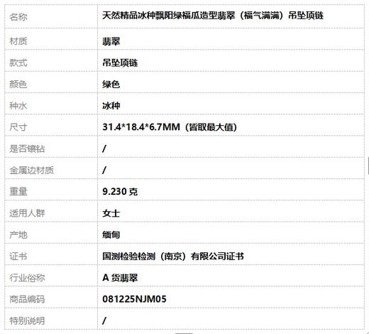 【天然正品】A货翡翠天然精品冰种飘阳绿福瓜造型翡翠（福气满满）吊坠项链 31.4*18.4*6.7MM（皆取最大值） 081225NJM05 商品图10