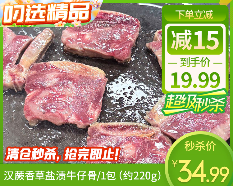 汉蕨香草盐渍牛仔骨/1包（约220g）生产日期：25年9月