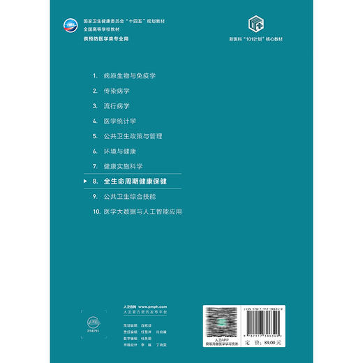 全生命周期健康保健 十四五规划教材 全国高等学校教材 孙长颢 潘安 主编 供预防医学类专业用 9787117386340 人民卫生出版社 商品图2