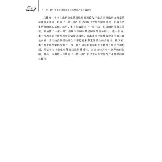 “一带一路”背景下出口企业异质性与产业升级研究 商品图2