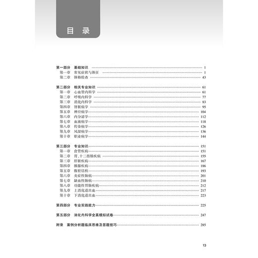 2026消化内科学同步习题与全真模拟 全国卫生专业技术资格考试习题集丛书 虞朝辉 适用专业消化内科学(中级)306 人民卫生出版社 商品图3