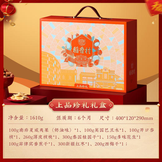 稻香村上品珍礼干果礼盒1610g 商品图3