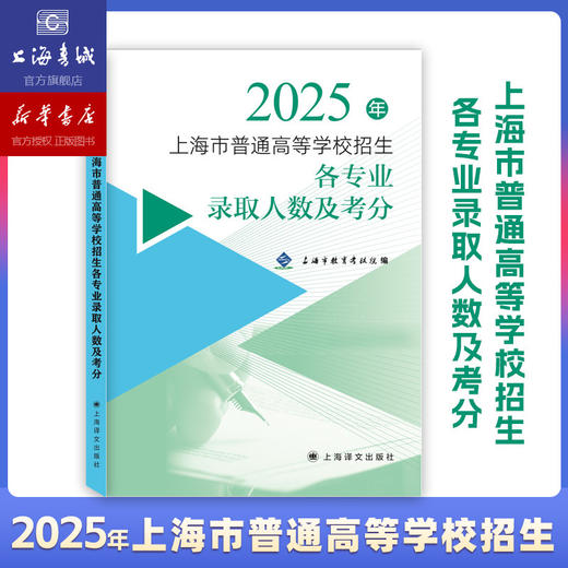 2025年上海市普通高等学校招生各专业录取人数及考分 商品图0