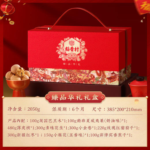 稻香村臻品华礼干果礼盒2050g 商品图3