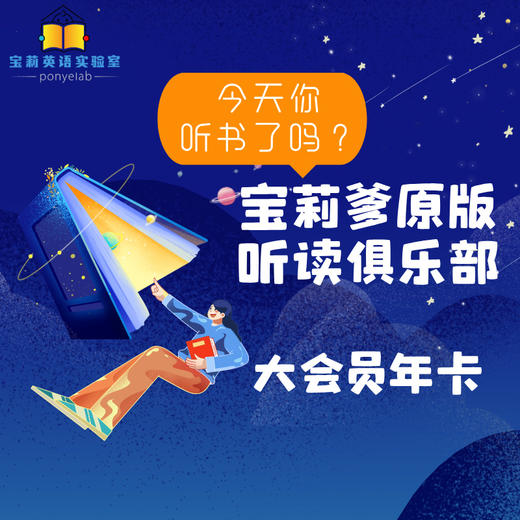 宝莉爹原版听读俱乐部大会员年卡【2026年版】 商品图0