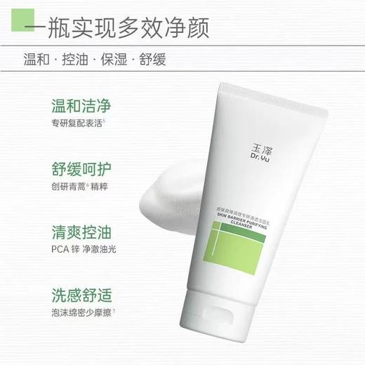 玉泽油敏洁面洗面奶150G 氨基酸洁面温和控油洁面乳敏感肌专用清洁舒缓 商品图2