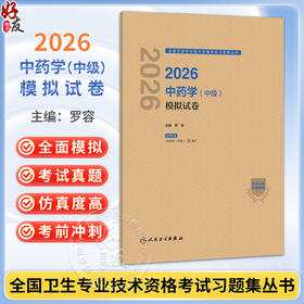 2026中药学（中级）模拟试卷 全国卫生专业技术资格考试习题集丛书 罗容 主编 适用专业中药学(中级)9787117388962人民卫生出版社