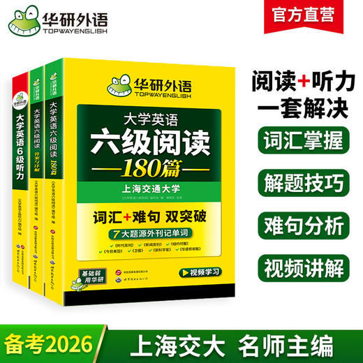 2026.06英语六级阅读+听力 上海交大CET6级 可搭华研外语英语六级真题写作翻译语法口语作文词汇预测 商品图0
