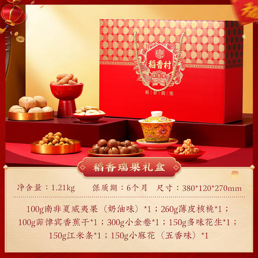 稻香村稻香瑞果坚果礼盒1210g 商品图2