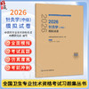 2026针灸学（中级）模拟试卷 全国卫生专业技术资格考试习题集丛书 中医药专业技术资格考试命题研究组编写 人民卫生出版社 商品缩略图0